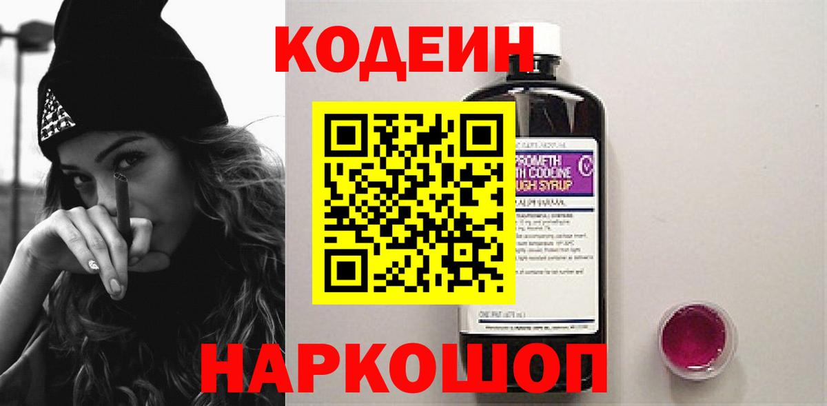 Codein напиток Lean (лин) Арсеньев